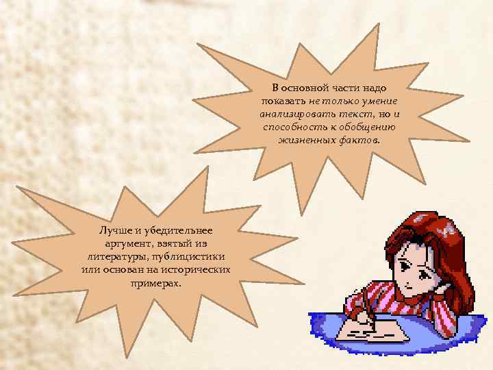 В основной части надо показать не только умение анализировать текст, но и способность к