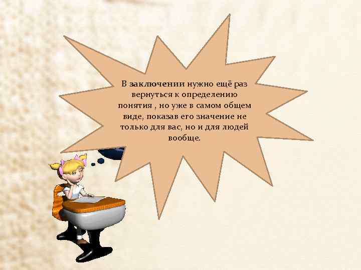 В заключении нужно ещё раз вернуться к определению понятия , но уже в самом