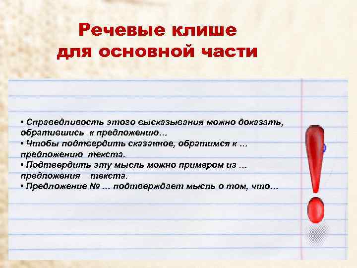 Речевые клише для основной части • Справедливость этого высказывания можно доказать, обратившись к предложению…