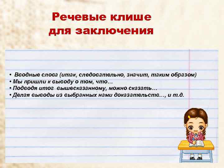 Речевые клише для заключения • Вводные слова (итак, следовательно, значит, таким образом) • Мы