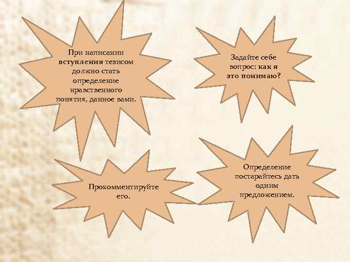 При написании вступления тезисом должно стать определение нравственного понятия, данное вами. Прокомментируйте его. Задайте