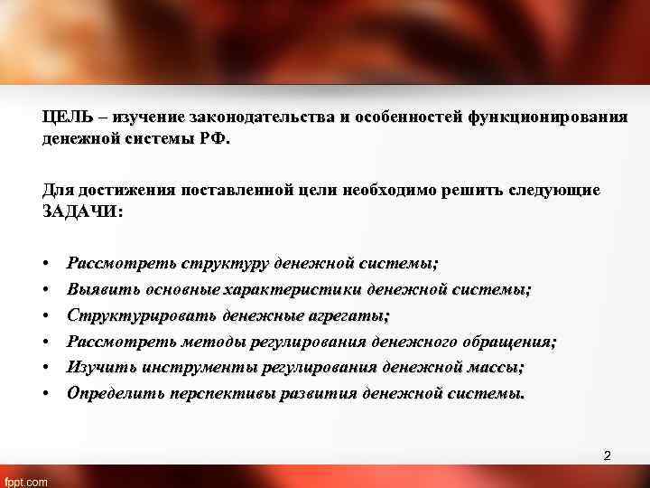 ЦЕЛЬ – изучение законодательства и особенностей функционирования денежной системы РФ. Для достижения поставленной цели