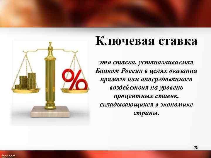 Ключевая ставка это ставка, устанавливаемая Банком России в целях оказания прямого или опосредованного воздействия