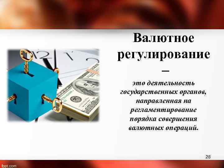 Валютное регулирование ведение. Валютное регулирование. Валютное регулирование это деятельность. Валютное регулирование картинки. Валютное регулирование это деятельность государства.