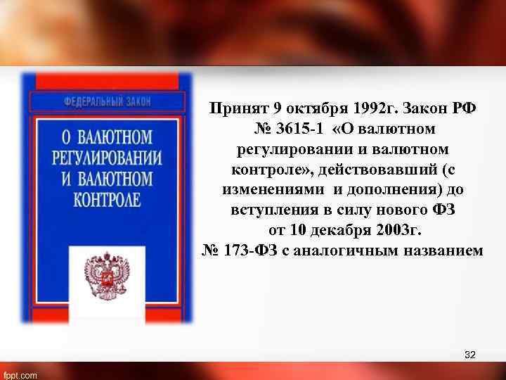 О валютном регулировании и валютном контроле