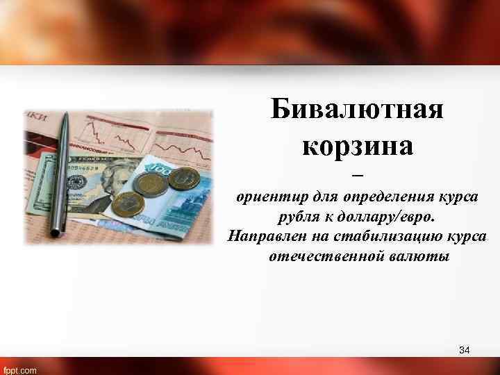 Бивалютная корзина – ориентир для определения курса рубля к доллару/евро. Направлен на стабилизацию курса