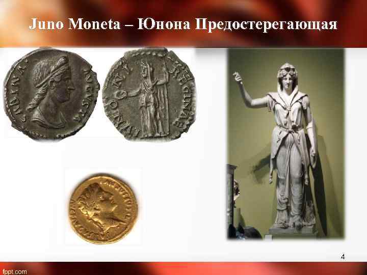 Juno Moneta – Юнона Предостерегающая 4 