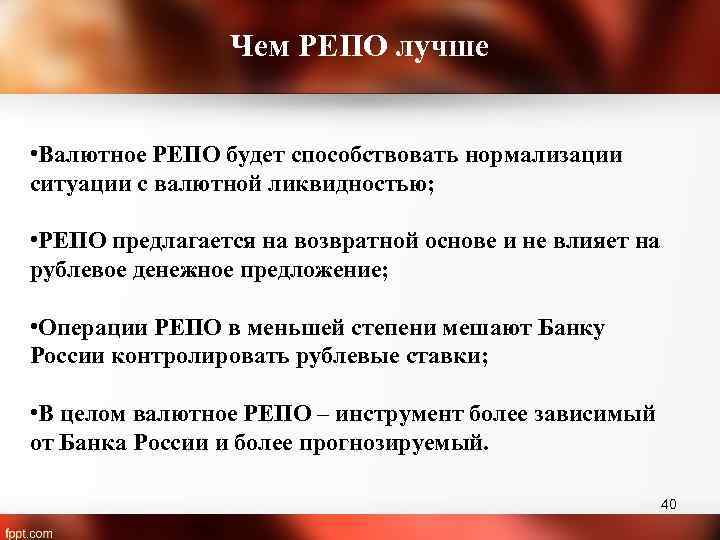 Чем РЕПО лучше • Валютное РЕПО будет способствовать нормализации ситуации с валютной ликвидностью; •