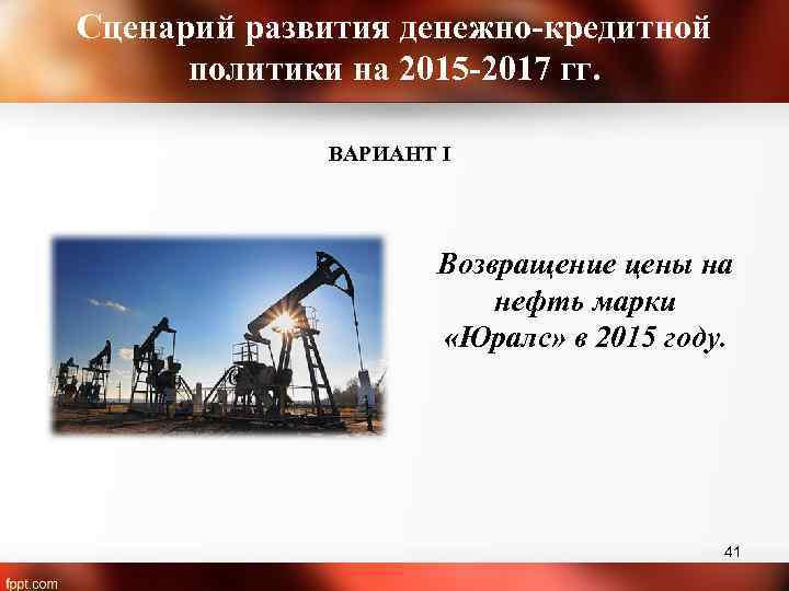 Сценарий развития денежно-кредитной политики на 2015 -2017 гг. ВАРИАНТ I Возвращение цены на нефть