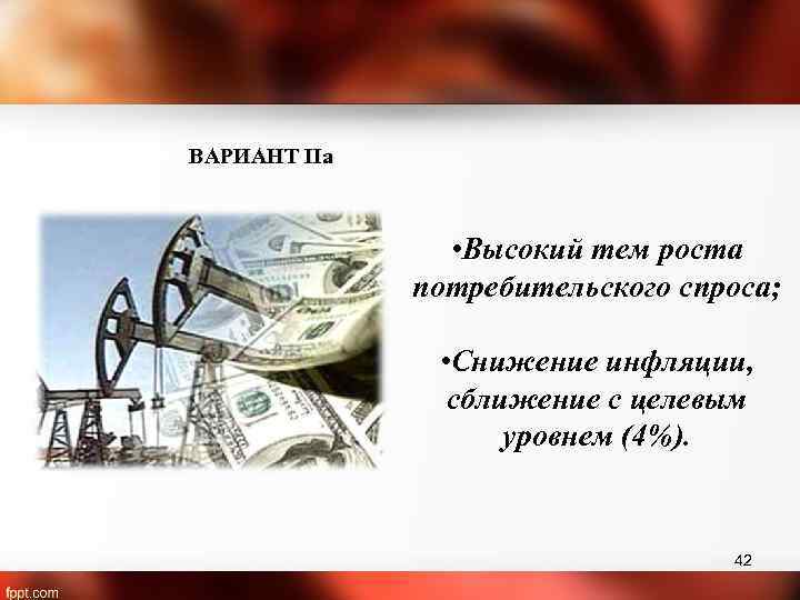 ВАРИАНТ IIa • Высокий тем роста потребительского спроса; • Снижение инфляции, сближение с целевым