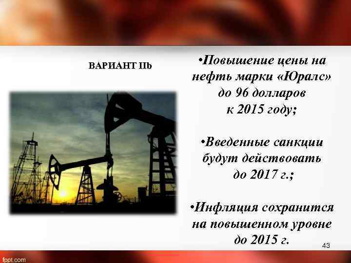 ВАРИАНТ IIb • Повышение цены на нефть марки «Юралс» до 96 долларов к 2015