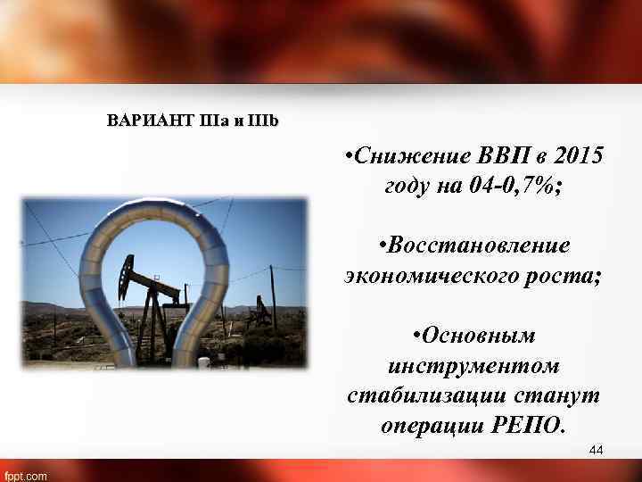 ВАРИАНТ IIIa и IIIb • Снижение ВВП в 2015 году на 04 -0, 7%;