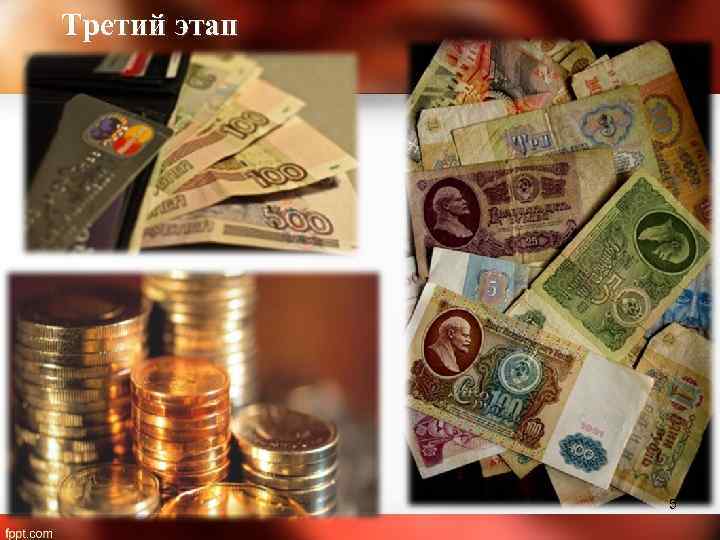 Третий этап 5 