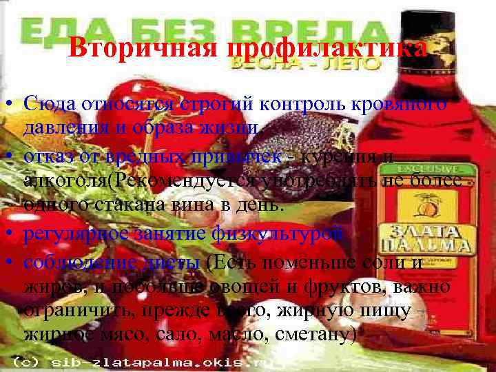 Вторичная профилактика • Сюда относятся строгий контроль кровяного давления и образа жизни, • отказ