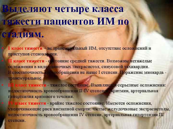 Выделяют четыре класса тяжести пациентов ИМ по стадиям. • I класс тяжести – не