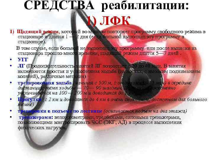 СРЕДСТВА реабилитации: 1) ЛФК 1) Щадящий режим, который во многом повторяет программу свободного режима