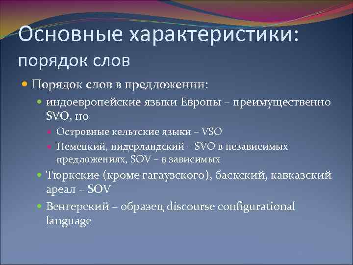 Основные характеристики: порядок слов Порядок слов в предложении: индоевропейские языки Европы – преимущественно SVO,