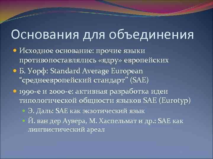 Основания для объединения Исходное основание: прочие языки противопоставлялись «ядру» европейских Б. Уорф: Standard Average