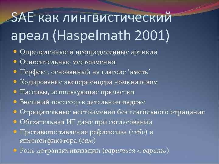 SAE как лингвистический ареал (Haspelmath 2001) Определенные и неопределенные артикли Относительные местоимения Перфект, основанный