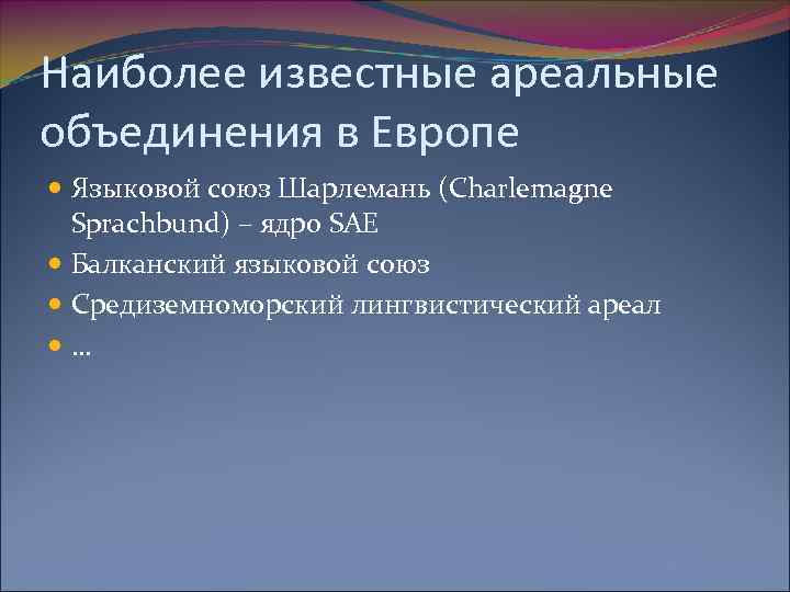Наиболее известные ареальные объединения в Европе Языковой союз Шарлемань (Charlemagne Sprachbund) – ядро SAE