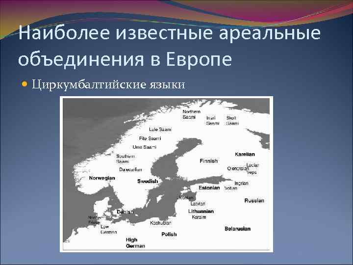 Наиболее известные ареальные объединения в Европе Циркумбалтийские языки 