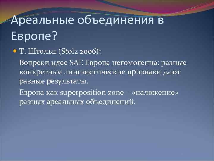 Ареальные объединения в Европе? Т. Штольц (Stolz 2006): Вопреки идее SAE Европа негомогенна: разные