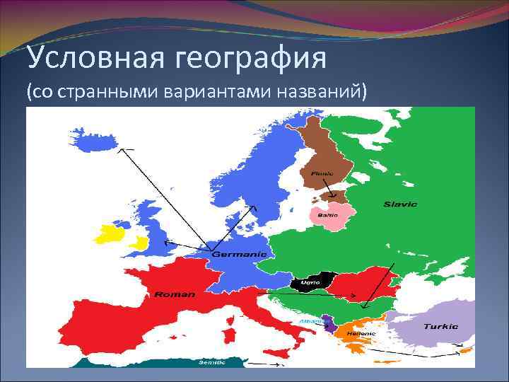 Условная география (со странными вариантами названий) 
