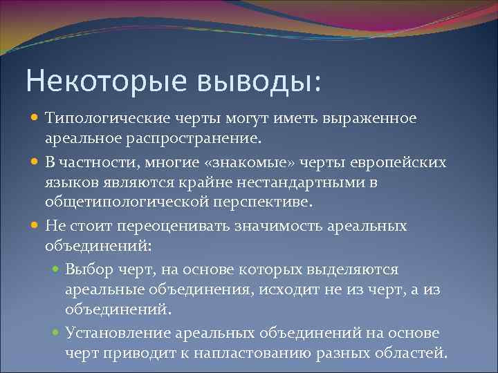 Некоторые выводы: Типологические черты могут иметь выраженное ареальное распространение. В частности, многие «знакомые» черты