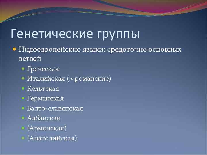 Генетические группы Индоевропейские языки: средоточие основных ветвей Греческая Италийская (> романские) Кельтская Германская Балто-славянская