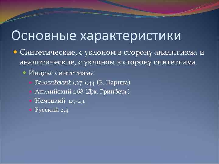 Основные характеристики Синтетические, с уклоном в сторону аналитизма и аналитические, с уклоном в сторону