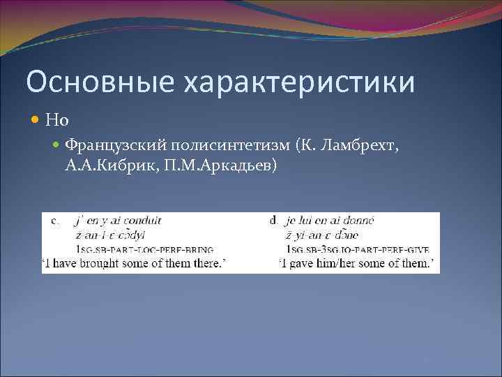 Основные характеристики Но Французский полисинтетизм (К. Ламбрехт, А. А. Кибрик, П. М. Аркадьев) 