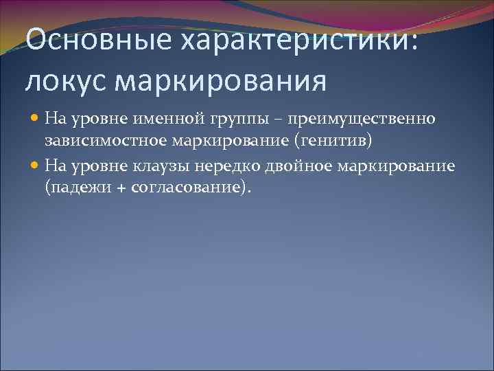 Основные характеристики: локус маркирования На уровне именной группы – преимущественно зависимостное маркирование (генитив) На
