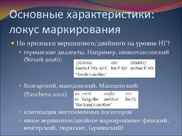 Основные характеристики: локус маркирования Но признаки вершинного/двойного на уровне ИГ? германские диалекты. Например, нижнесаксонский