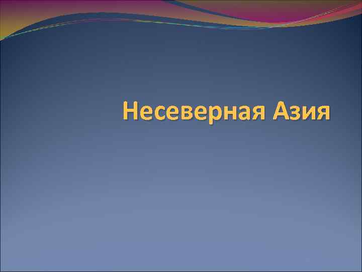 Несеверная Азия 