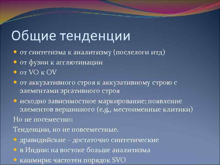Общие тенденции от синтетизма к аналитизму (послелоги итд) от фузии к агглютинации от VO