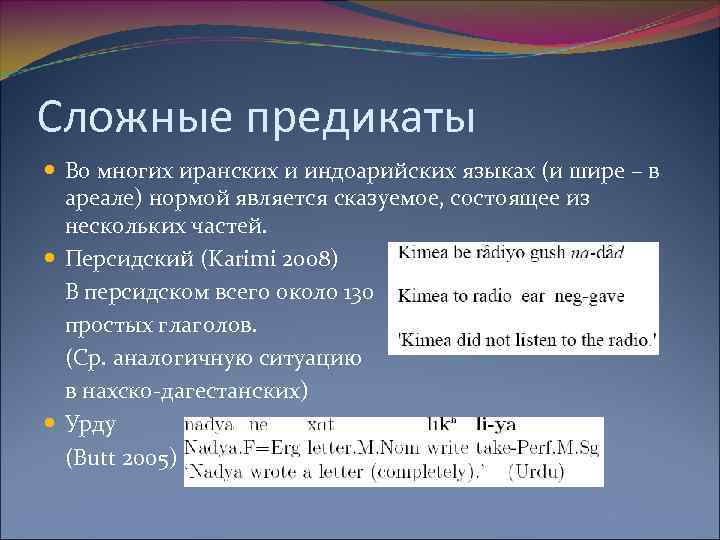 Сложные предикаты Во многих иранских и индоарийских языках (и шире – в ареале) нормой