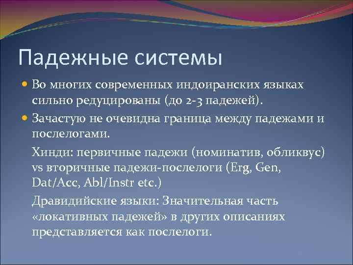 Падежные системы Во многих современных индоиранских языках сильно редуцированы (до 2 -3 падежей). Зачастую