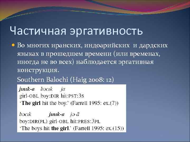 Частичная эргативность Во многих иранских, индоарийских и дардских языках в прошедшем времени (или временах,