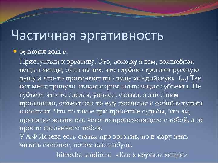 Частичная эргативность 15 июня 2012 г. Приступили к эргативу. Это, доложу я вам, волшебная
