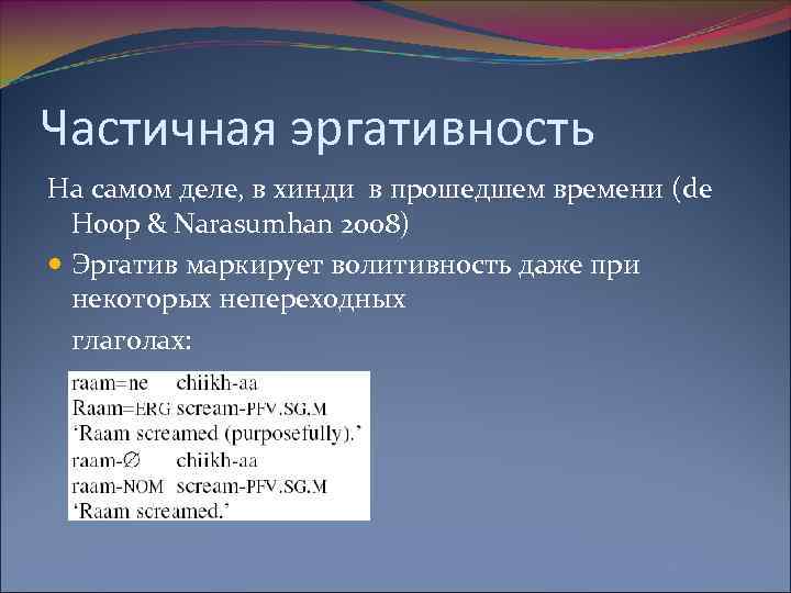 Частичная эргативность На самом деле, в хинди в прошедшем времени (de Hoop & Narasumhan