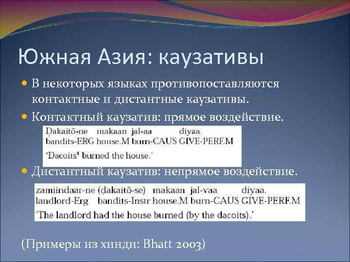 Южная Азия: каузативы В некоторых языках противопоставляются контактные и дистантные каузативы. Контактный каузатив: прямое