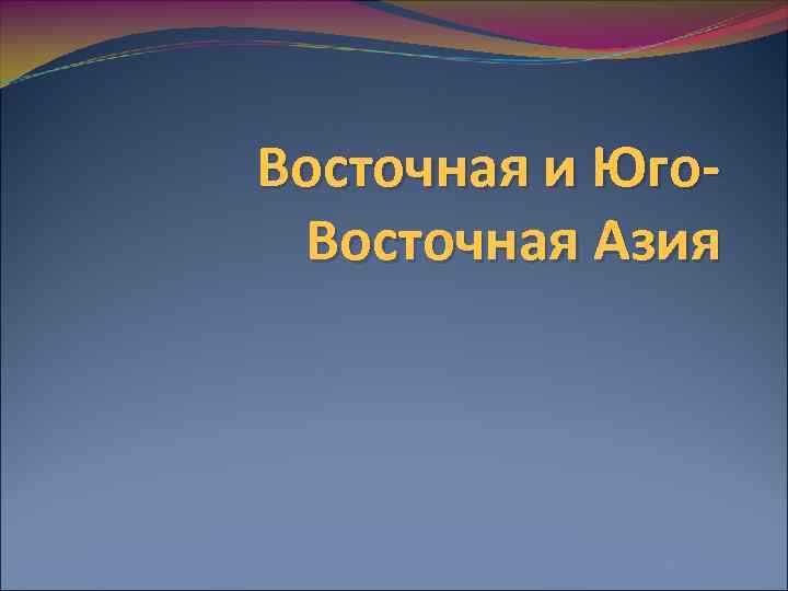 Восточная и Юго. Восточная Азия 