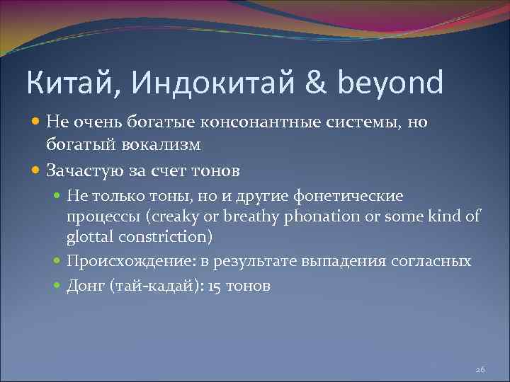 Китай, Индокитай & beyond Не очень богатые консонантные системы, но богатый вокализм Зачастую за