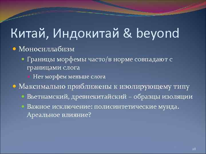 Китай, Индокитай & beyond Моносиллабизм Границы морфемы часто/в норме совпадают с границами слога Нет