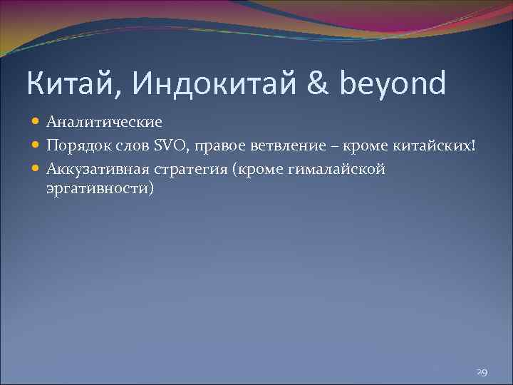 Китай, Индокитай & beyond Аналитические Порядок слов SVO, правое ветвление – кроме китайских! Аккузативная