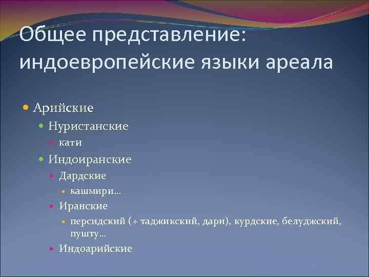 Общее представление: индоевропейские языки ареала Арийские Нуристанские кати Индоиранские Дардские кашмири… Иранские персидский (+