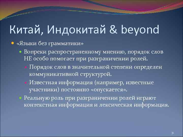 Китай, Индокитай & beyond «Языки без грамматики» Вопреки распространенному мнению, порядок слов НЕ особо
