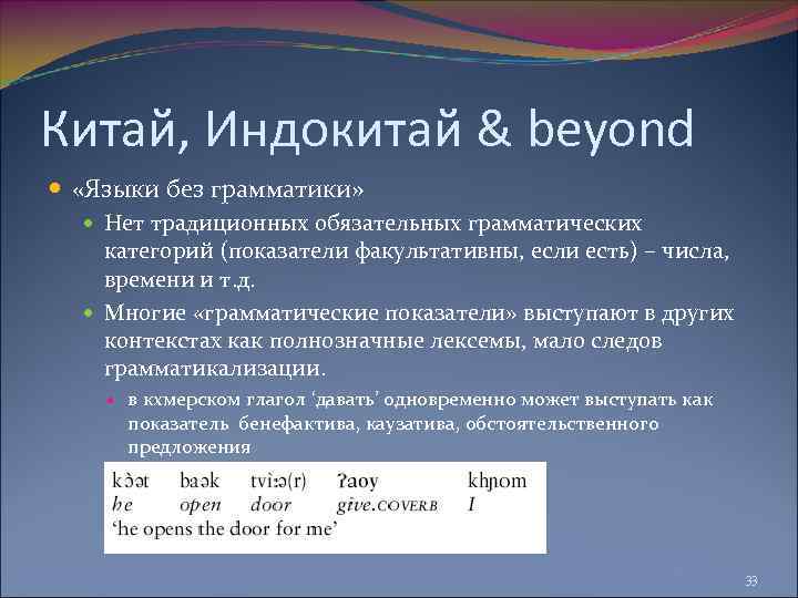 Китай, Индокитай & beyond «Языки без грамматики» Нет традиционных обязательных грамматических категорий (показатели факультативны,