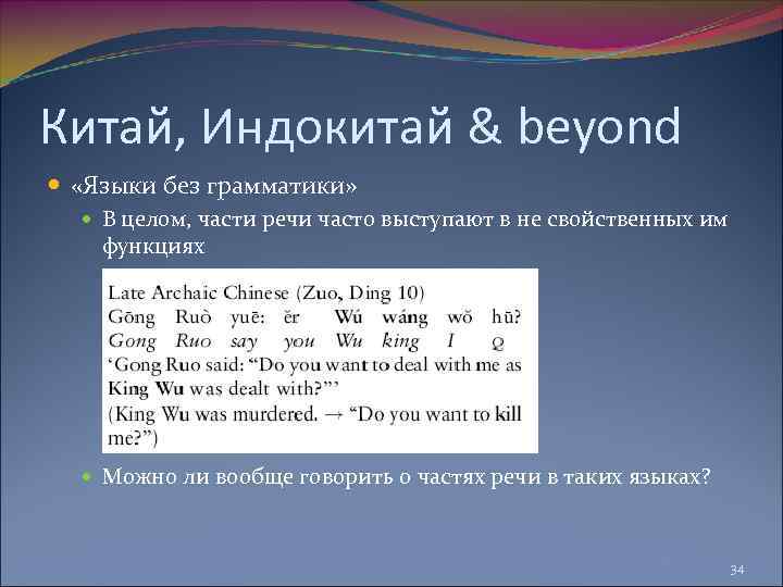 Китай, Индокитай & beyond «Языки без грамматики» В целом, части речи часто выступают в