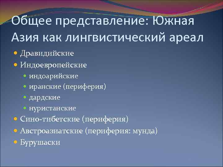 Общее представление: Южная Азия как лингвистический ареал Дравидийские Индоевропейские индоарийские иранские (периферия) дардские нуристанские
